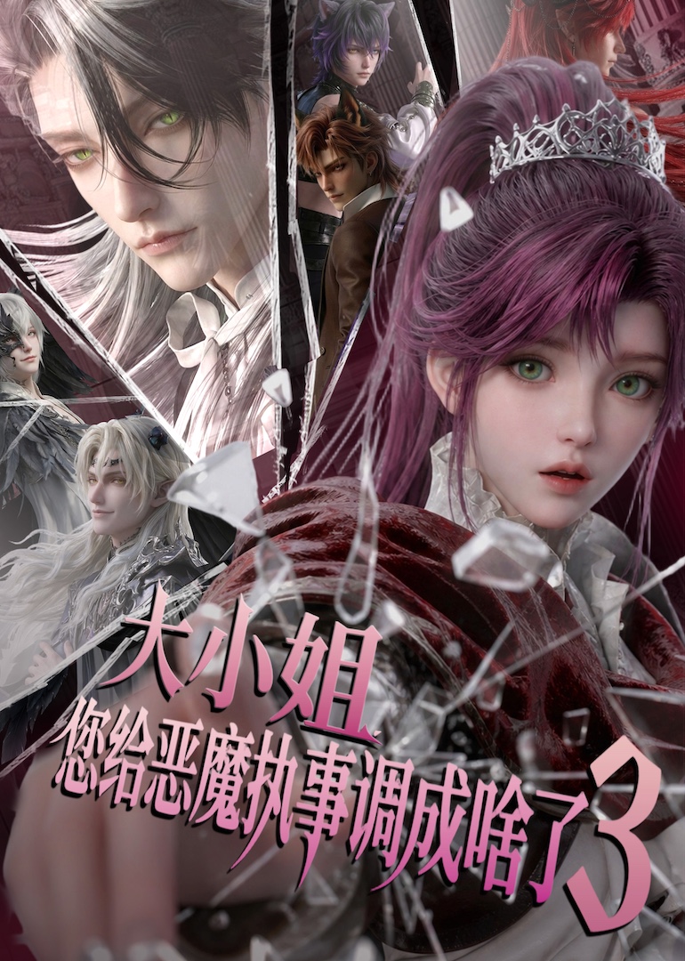 大小姐您给恶魔执事调成啥了第三部（1080）