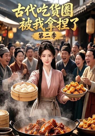 古代吃货圈被我拿捏了第二季（蓝光）
