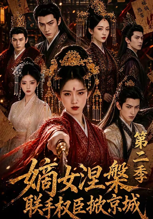 嫡女涅槃联手权臣掀京城第二季（蓝光）