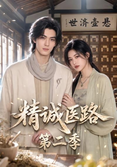 精诚医路第二季（蓝光）