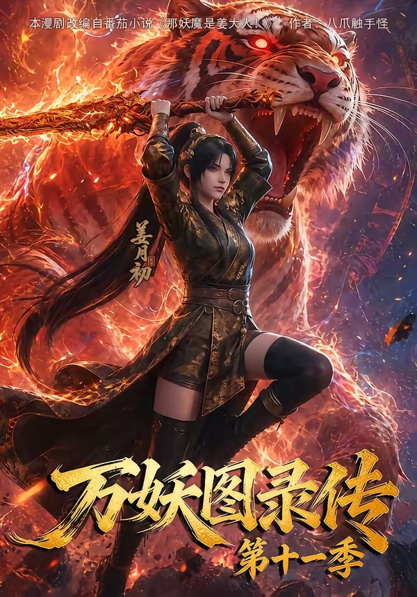 万妖图录传第十一季（蓝光）