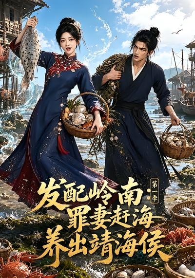 发配岭南罪妻赶海养出靖海侯第一季（1080）