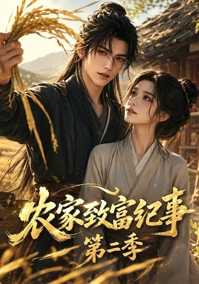 农家致富纪事第二季（1080）