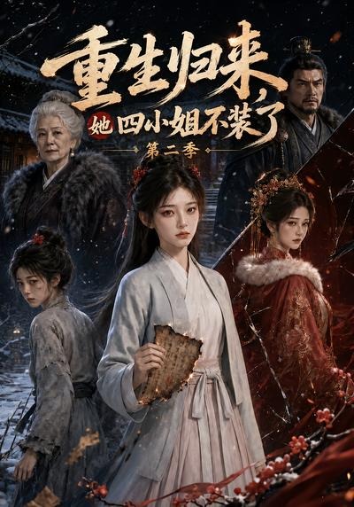 重生归来她四小姐不装了第二季（1080）