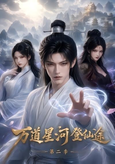 万道星河登仙途第二季（1080）