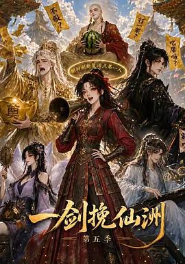 一剑挽仙洲第五季(蓝光)