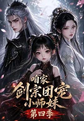 咱家剑宗团宠小师妹第四季(蓝光)