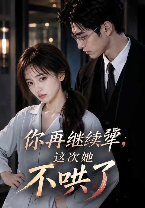 你再继续犟这次她不哄了（蓝光）