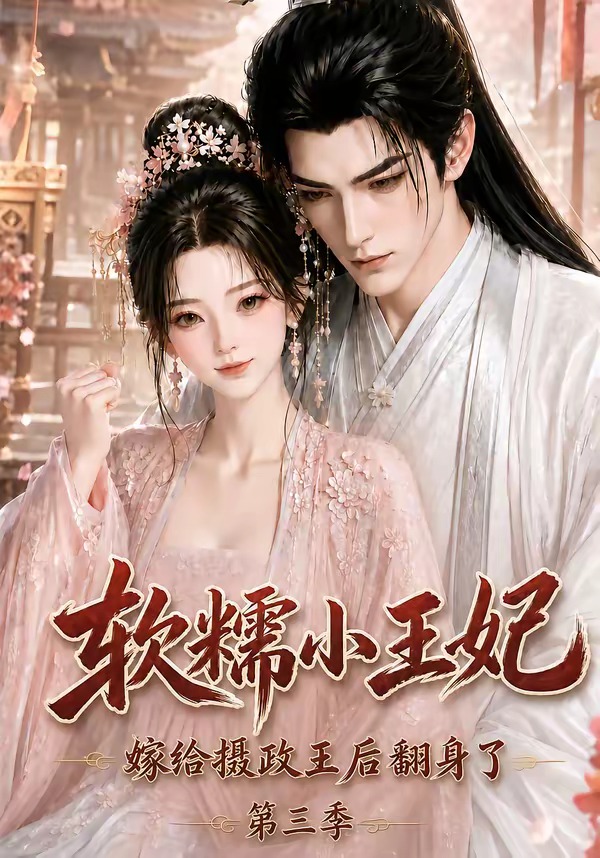 软糯小王妃嫁给摄政王后翻身了第三季（1080）