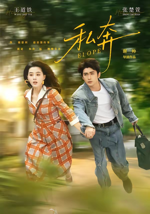 私奔（1080）