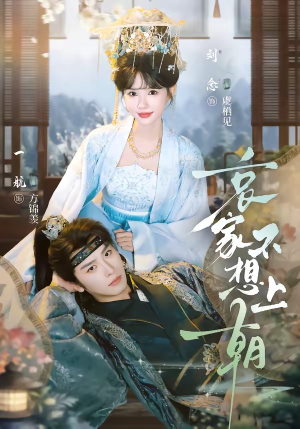 哀家不想上朝(蓝光)