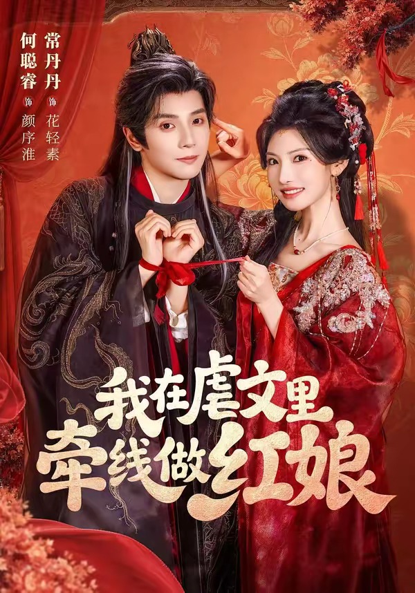 我在虐文里牵线做红娘(蓝光)