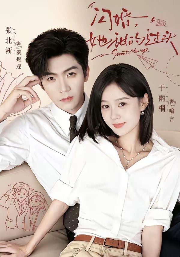 闪婚她甜的过头(1080)
