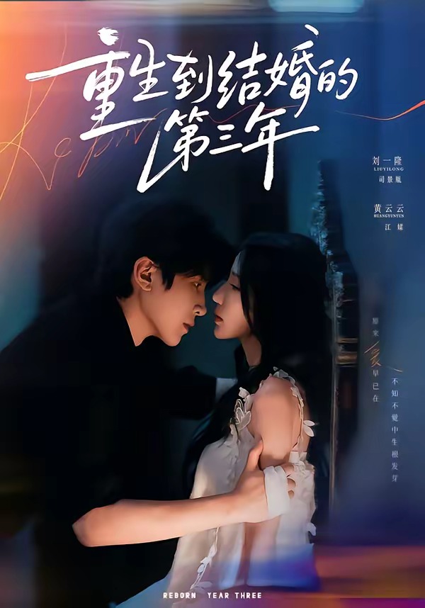 重生到结婚的第三年(蓝光)