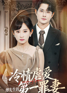 冷情虐爱傅先生的第一罪妻（蓝光）