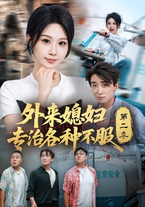 外来媳妇专治各种不服第二季（蓝光）