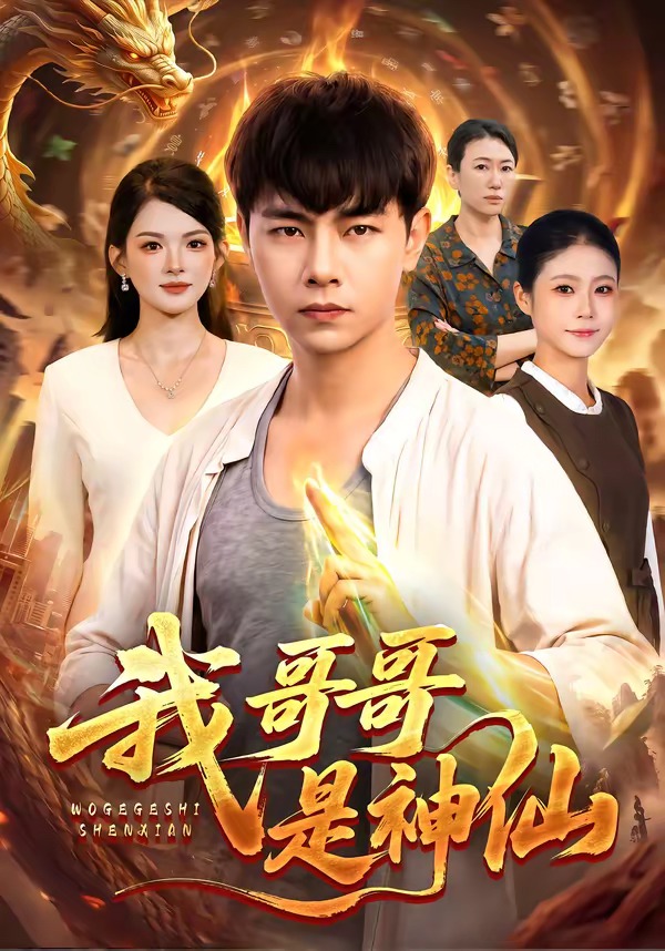 我哥哥是神仙（蓝光）