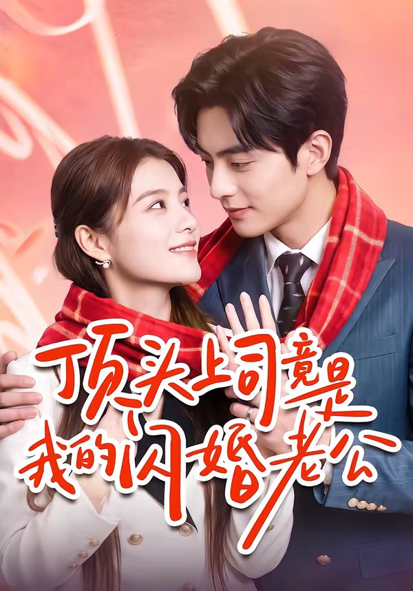 顶头上司竟是我的闪婚老公（1080）