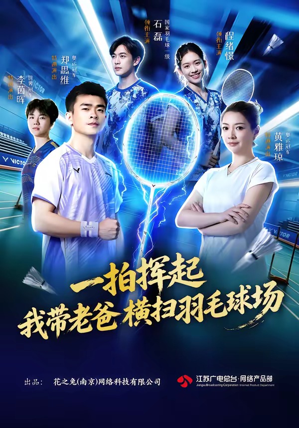 一拍挥起我带老爸横扫羽毛球场（蓝光）