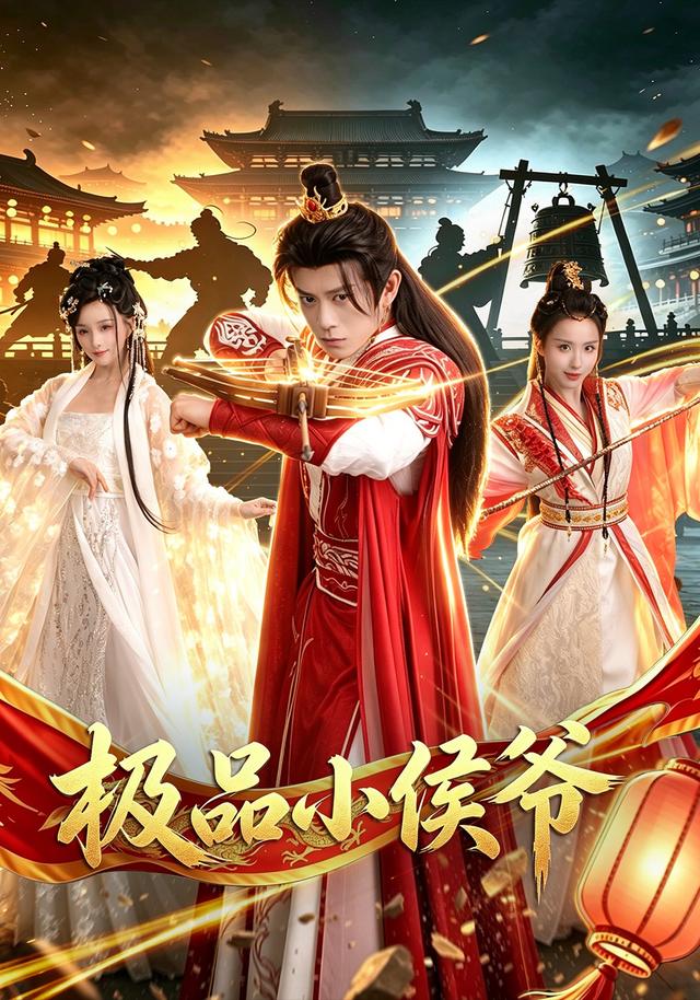 极品小侯爷（1080）