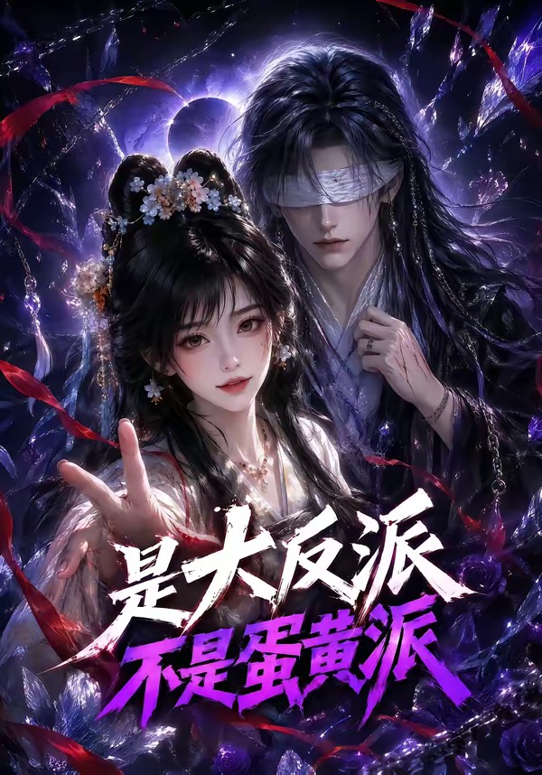 是大反派不是蛋黄派（4K）