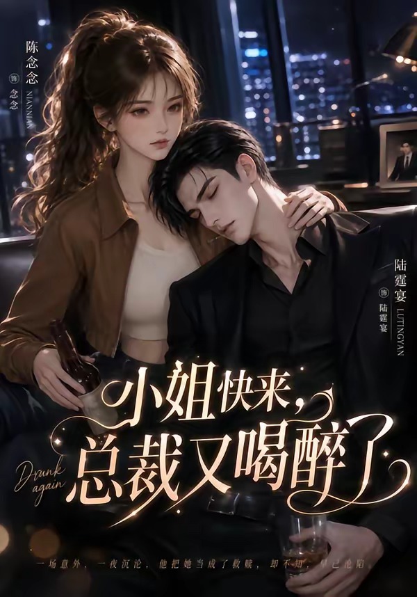 小姐快来总裁又喝醉了（1080）