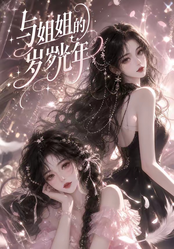 与姐姐的岁岁光年（蓝光）