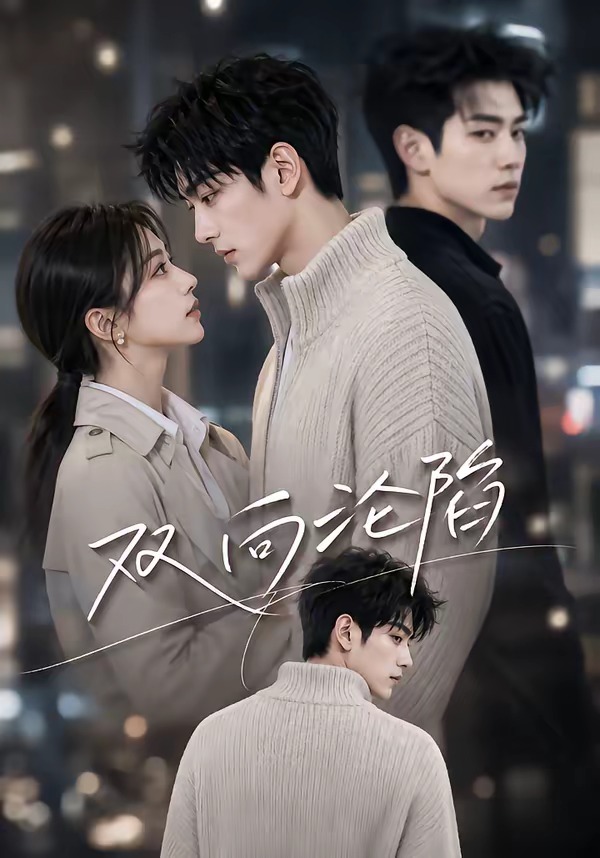 双向沦陷（1080）