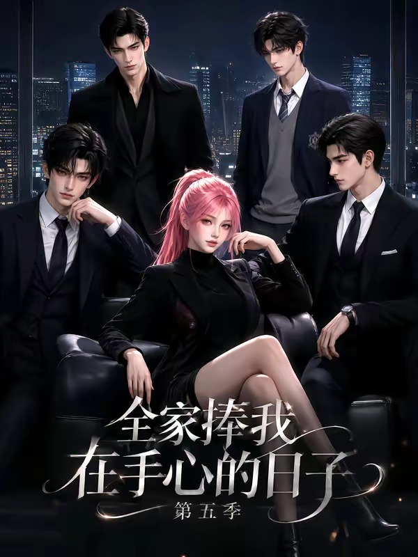 全家捧我在手心的日子第五季（1080）