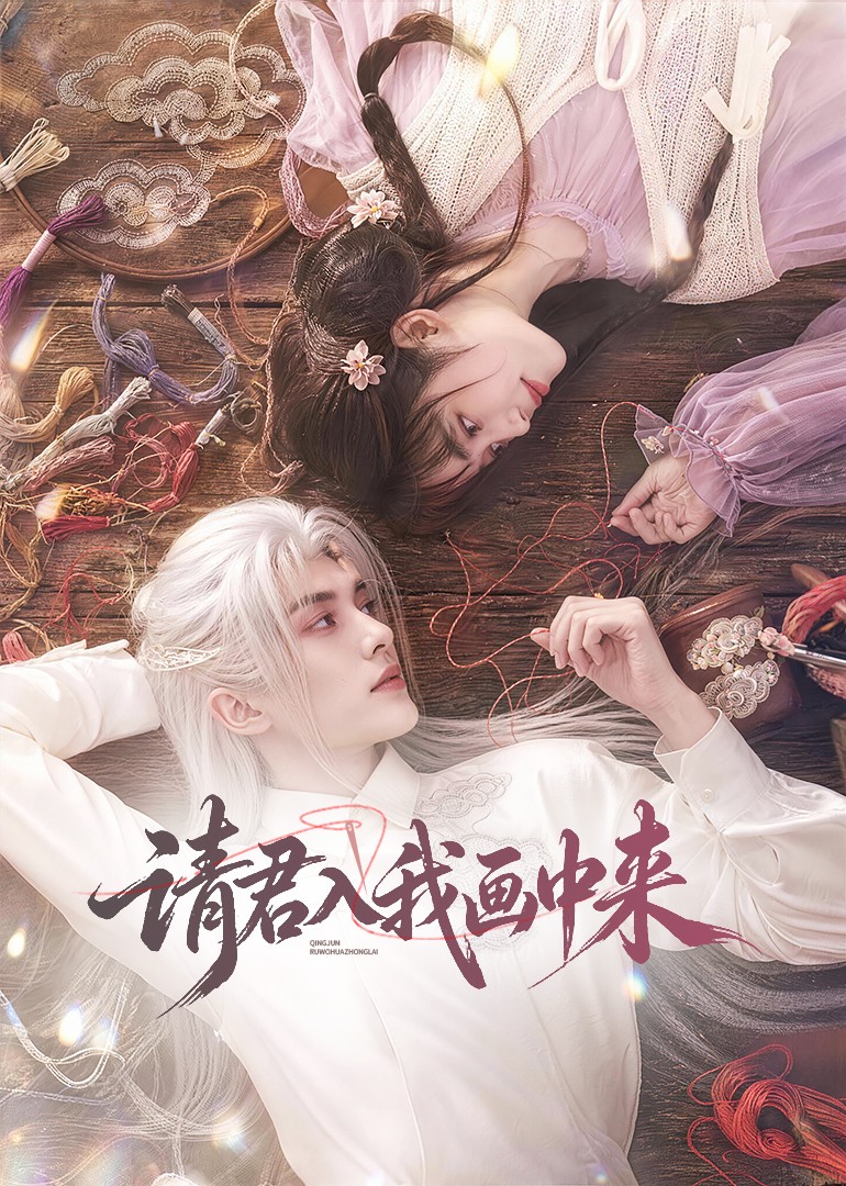 请君入我画中来（1080）