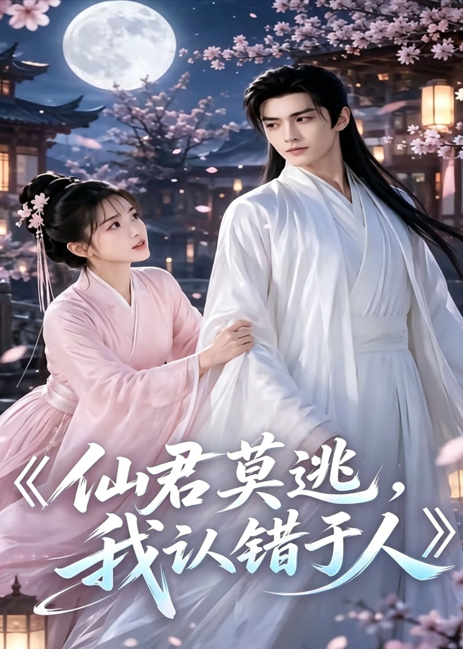 仙君莫逃我认错于人（1080）