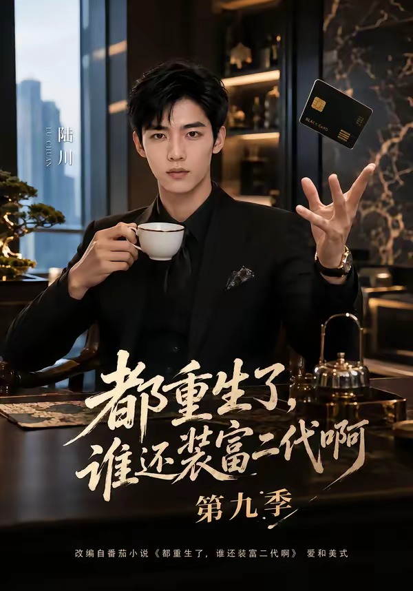 都重生了谁还装富二代啊第九季（蓝光）