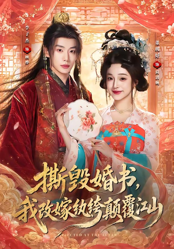 撕毁婚书我改嫁纨绔颠覆江山（蓝光）