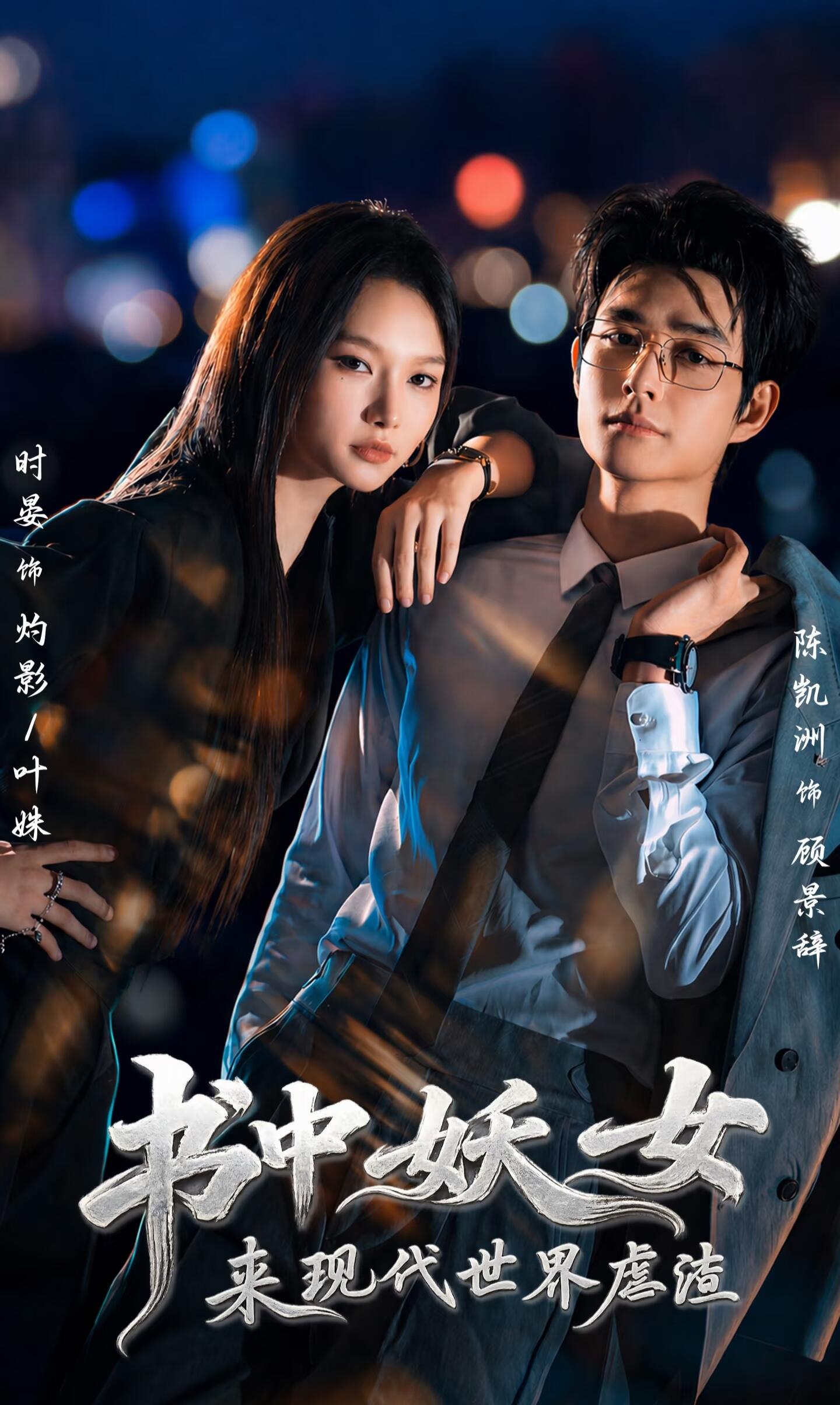 书中妖女来现代世界虐渣（4K）
