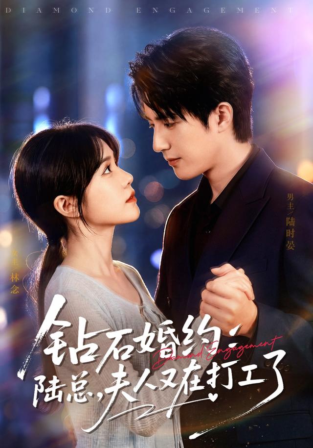 钻石婚约陆总夫人又在打工了（蓝光）