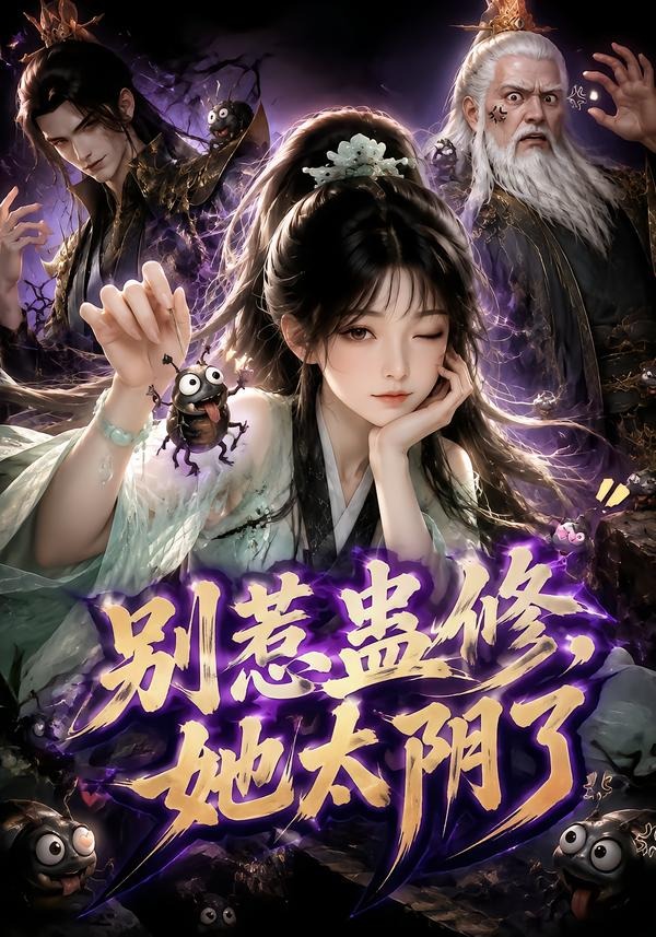别惹蛊修她太阴了(1080)