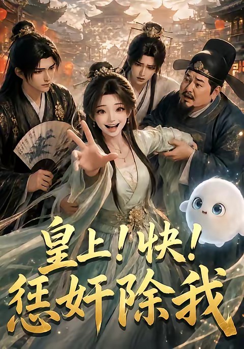 皇上快惩奸除我(1080)