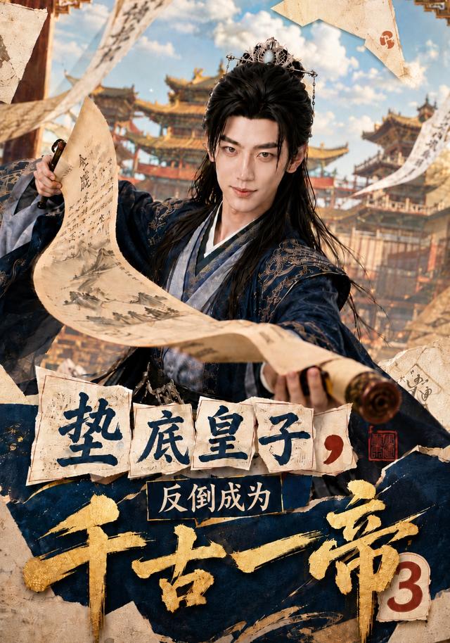 垫底皇子反倒成为千古一帝第三部(蓝光)