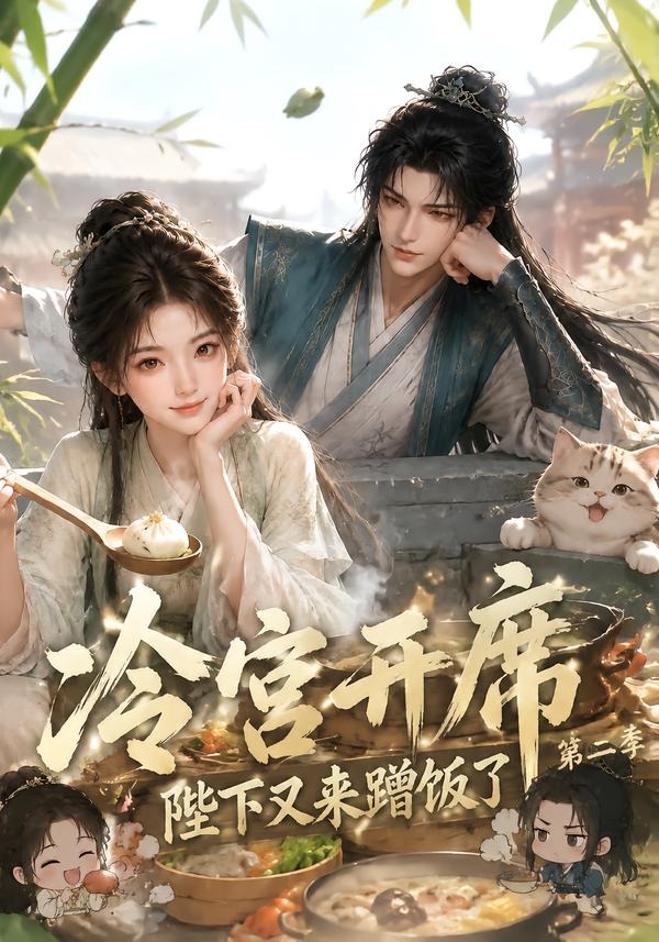 冷宫开席陛下又来蹭饭了第二季（蓝光）