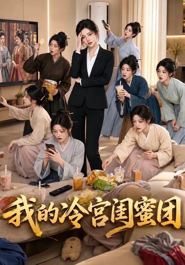 我的冷宫闺蜜团（蓝光）
