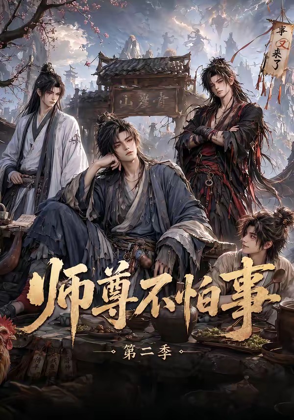师尊不怕事第二季（4K）