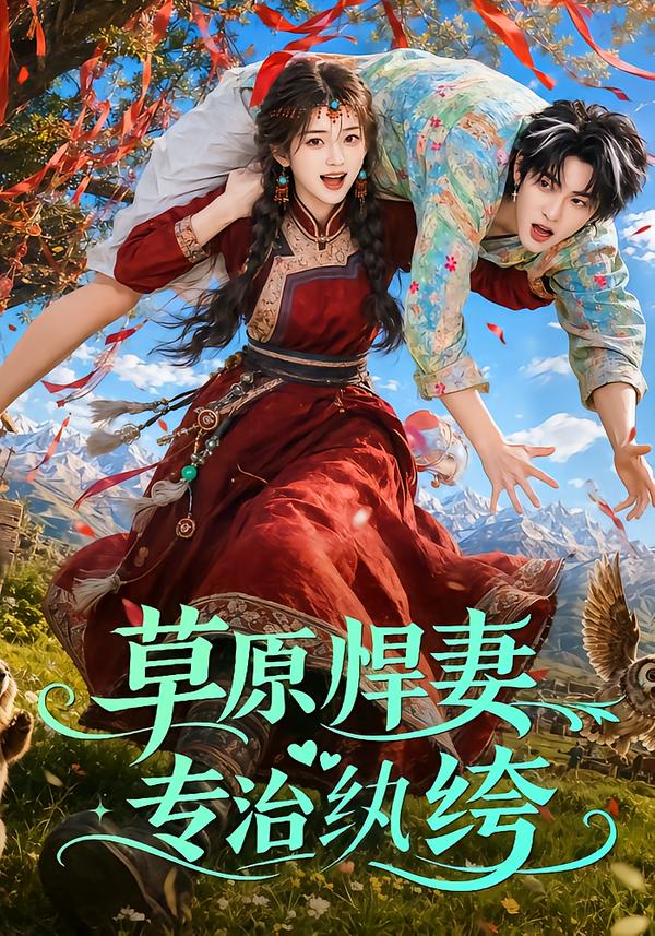 草原悍妻专治纨绔（1080）