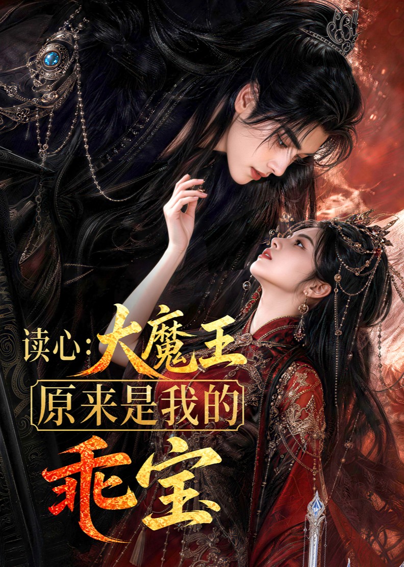 读心大魔王原来是我的乖宝（蓝光）
