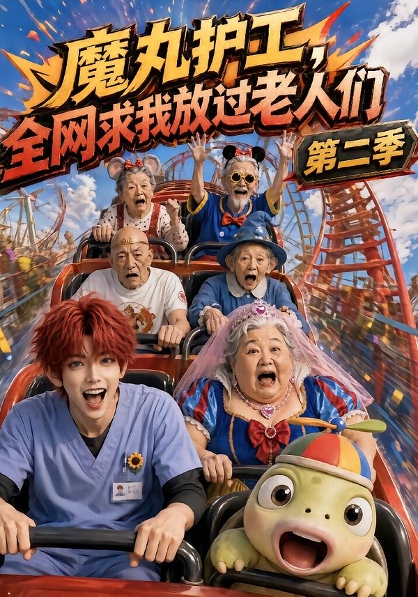 魔丸护工全网求我放过老人们第二季（4K）