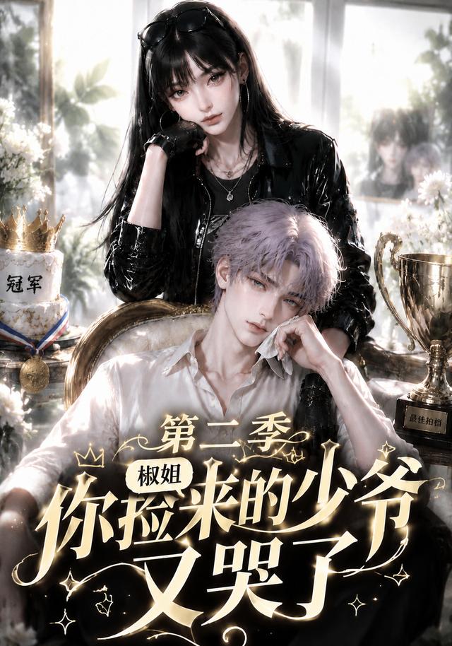 椒姐你捡来的少爷又哭了第二季（蓝光）