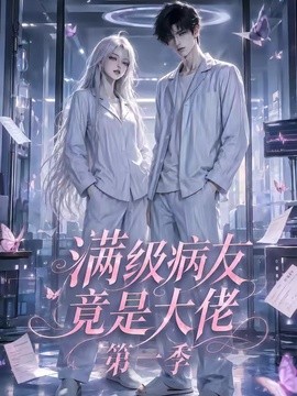 满级病友竟是大佬第一季（1080）