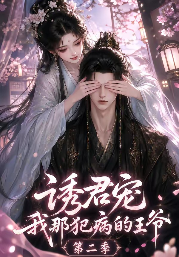 诱君宠我那犯病的王爷第二季（蓝光）