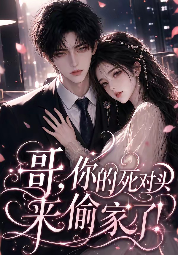 哥你的死对头来偷家了（蓝光）
