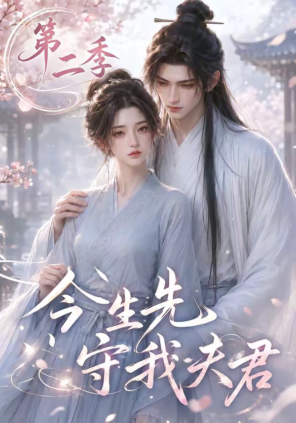 今生先守我夫君第二季（1080）