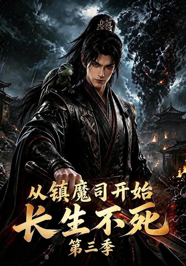 从镇魔司开始长生不死第三季（1080）